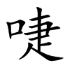 啑