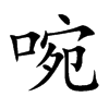 啘