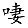 啛