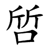 啠