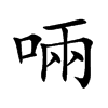 啢