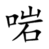 啱