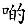 啲