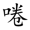 啳