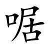 啹