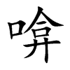 啽