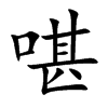啿