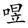 喅