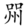 喌
