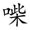 喍