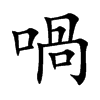 喎