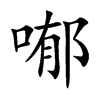 喐