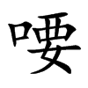 喓