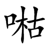喖
