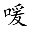喛