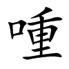 喠