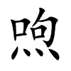 喣
