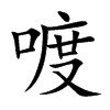 喥