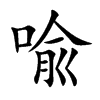 喩