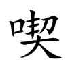 喫