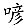 喭