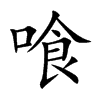 喰
