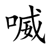 喴