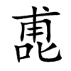 喸
