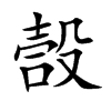 嗀