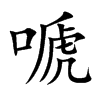嗁