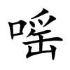 嗂