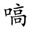 嗃