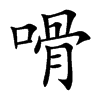 嗗