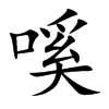 嗘