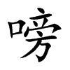 嗙
