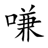 嗛