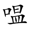 嗢