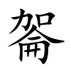 嗧