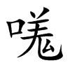 嗴