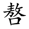 嗸