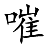 嗺
