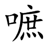 嗻