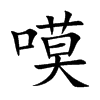 嗼