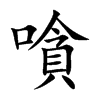 嗿