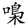 嘄