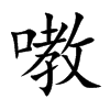 嘋