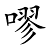嘐
