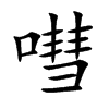 嘒