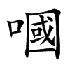 嘓