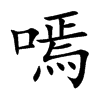 嘕